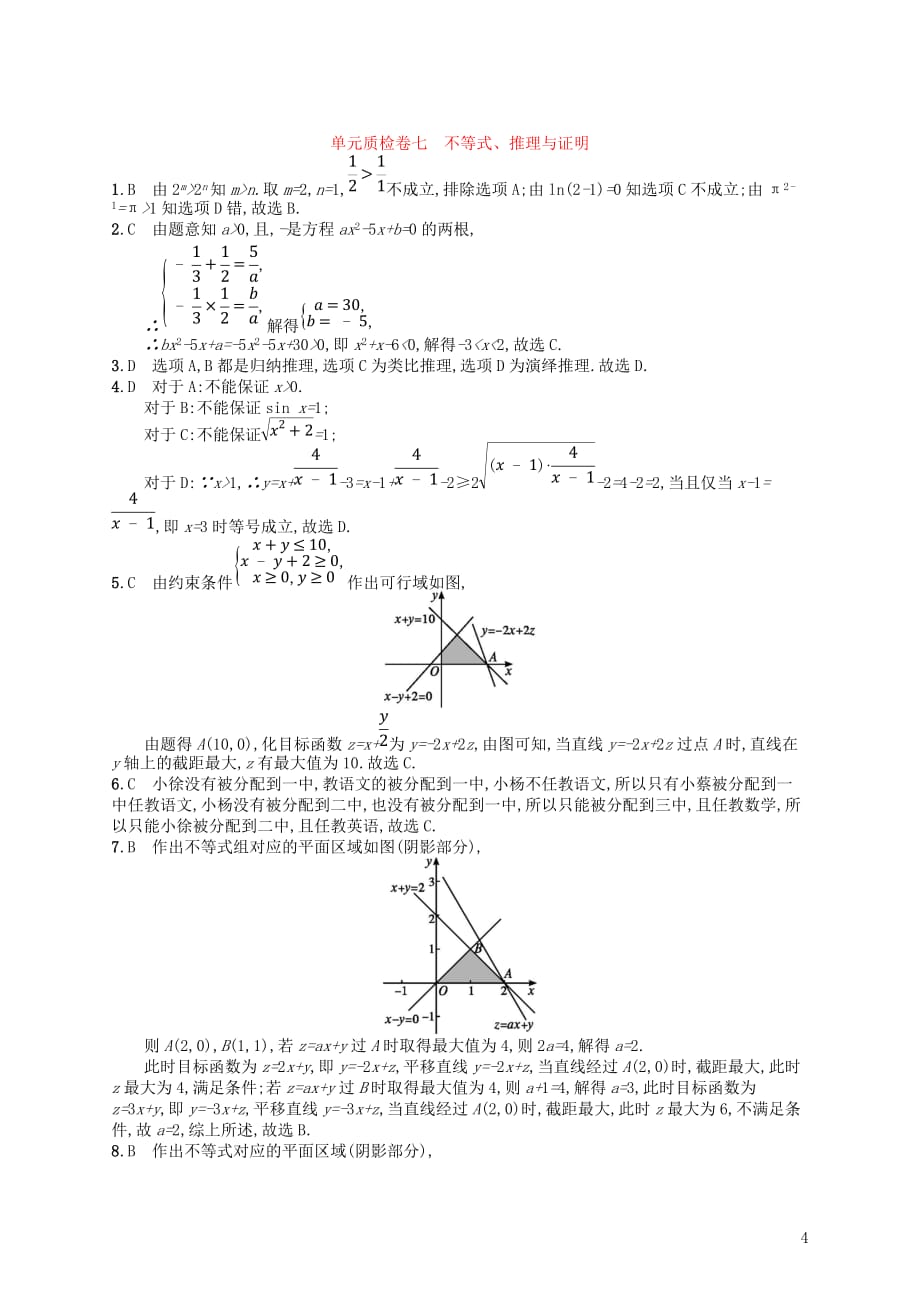 2020版高考数学一轮复习第七章 不等式、推理与证明单元质检卷7 文 北师大版_第4页