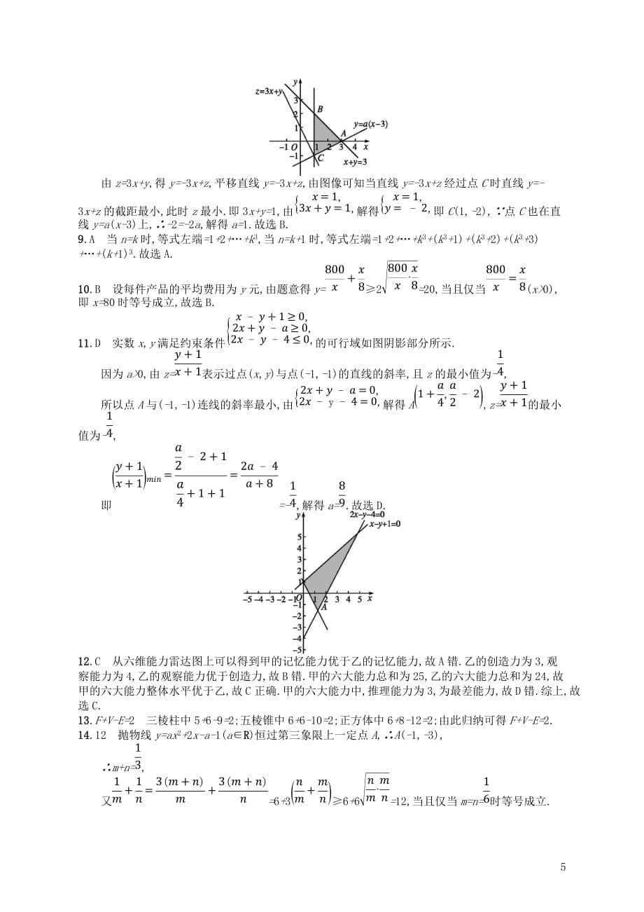 2020版高考数学一轮复习第七章 不等式、推理与证明单元质检卷7 文 北师大版_第5页