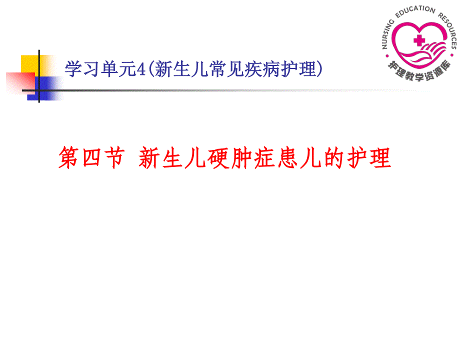 儿童护理苏成安孙殿凤电子教案6-4新生儿硬肿症患儿的护理课件_第2页