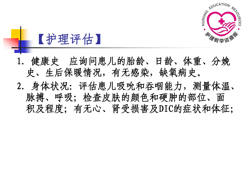 儿童护理苏成安孙殿凤电子教案6-4新生儿硬肿症患儿的护理课件_第4页