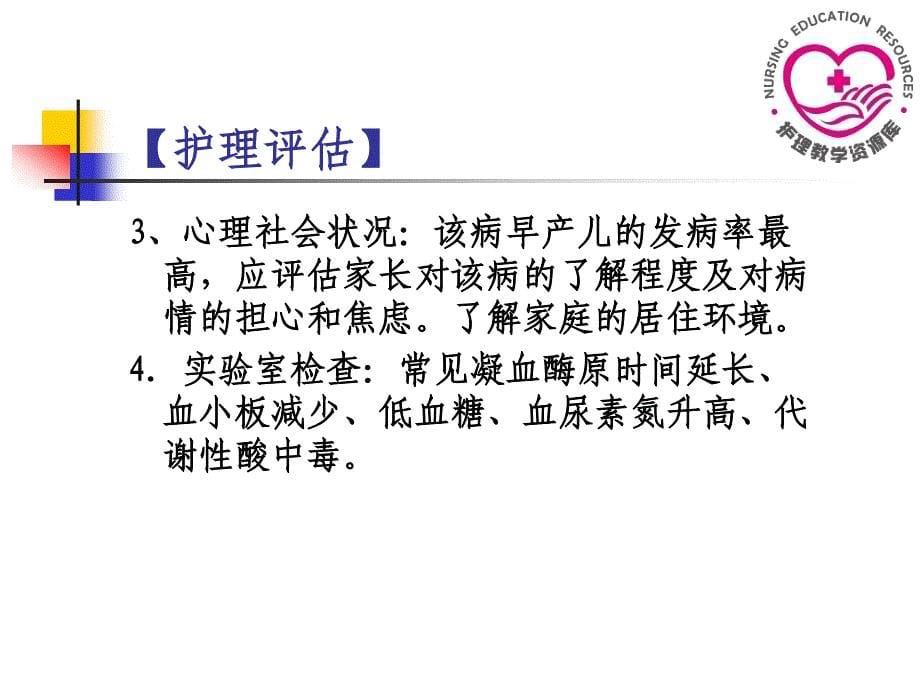 儿童护理苏成安孙殿凤电子教案6-4新生儿硬肿症患儿的护理课件_第5页