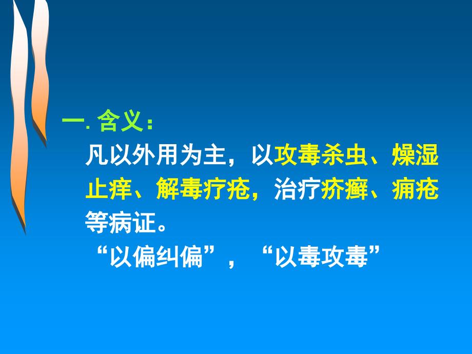 杀虫止痒药中药_第3页