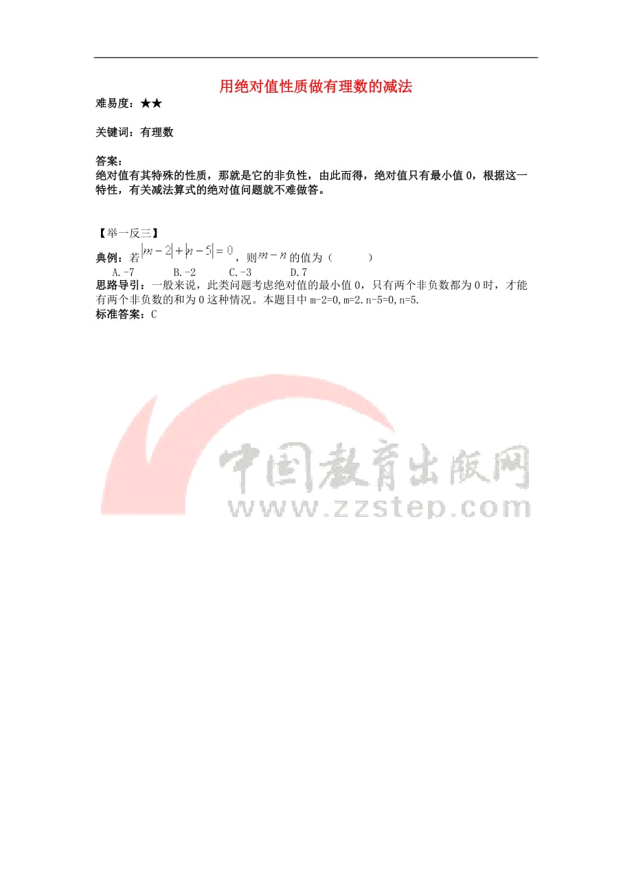 七年级数学上册 第二章 有理数 2.5 有理数的加法与减法 用绝对值性质做有理数的减法素材 （新版）苏科版_第1页