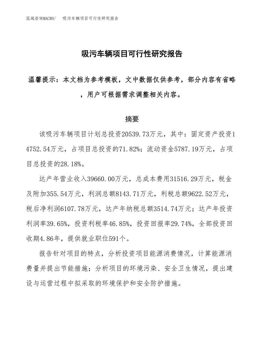 吸污车辆项目可行性研究报告范本大纲.docx_第1页