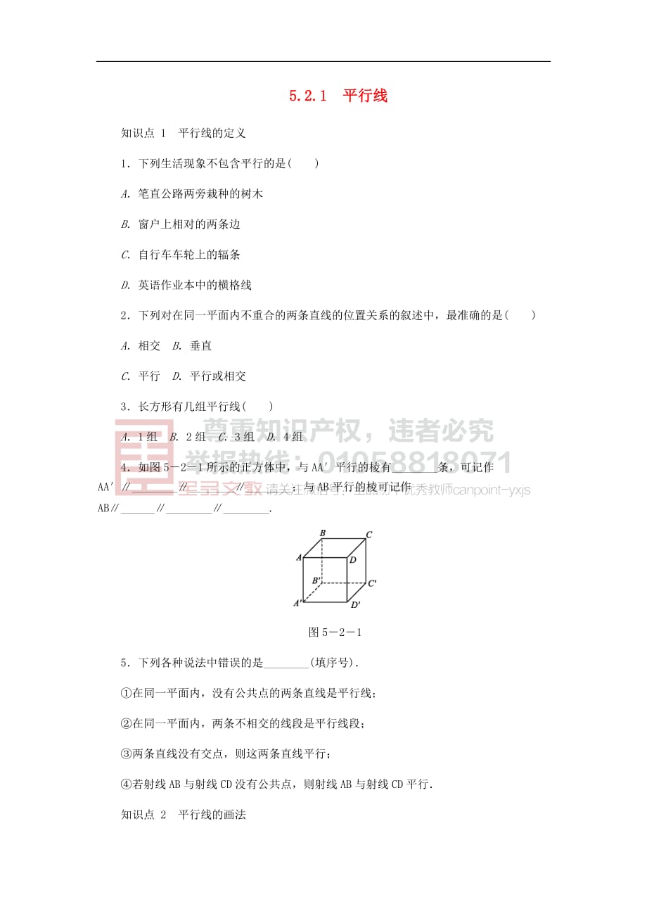 七年级数学上册第5章 相交线与平行线 5.2 平行线 1 平行线同步练习1 （新版）华东师大版_第1页