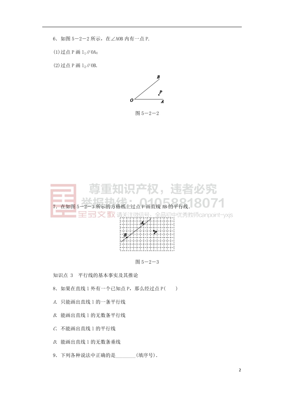 七年级数学上册第5章 相交线与平行线 5.2 平行线 1 平行线同步练习1 （新版）华东师大版_第2页