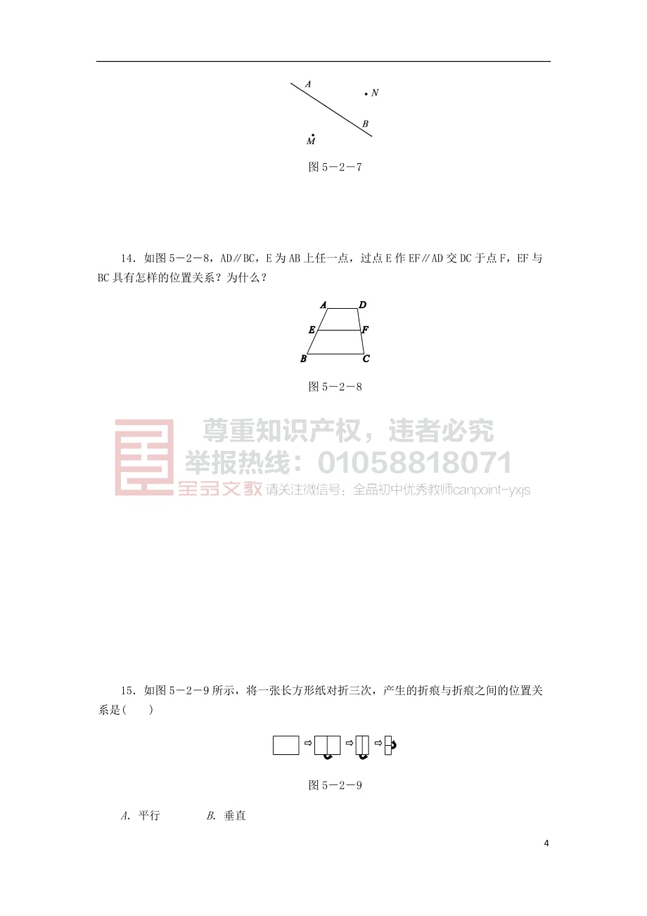 七年级数学上册第5章 相交线与平行线 5.2 平行线 1 平行线同步练习1 （新版）华东师大版_第4页