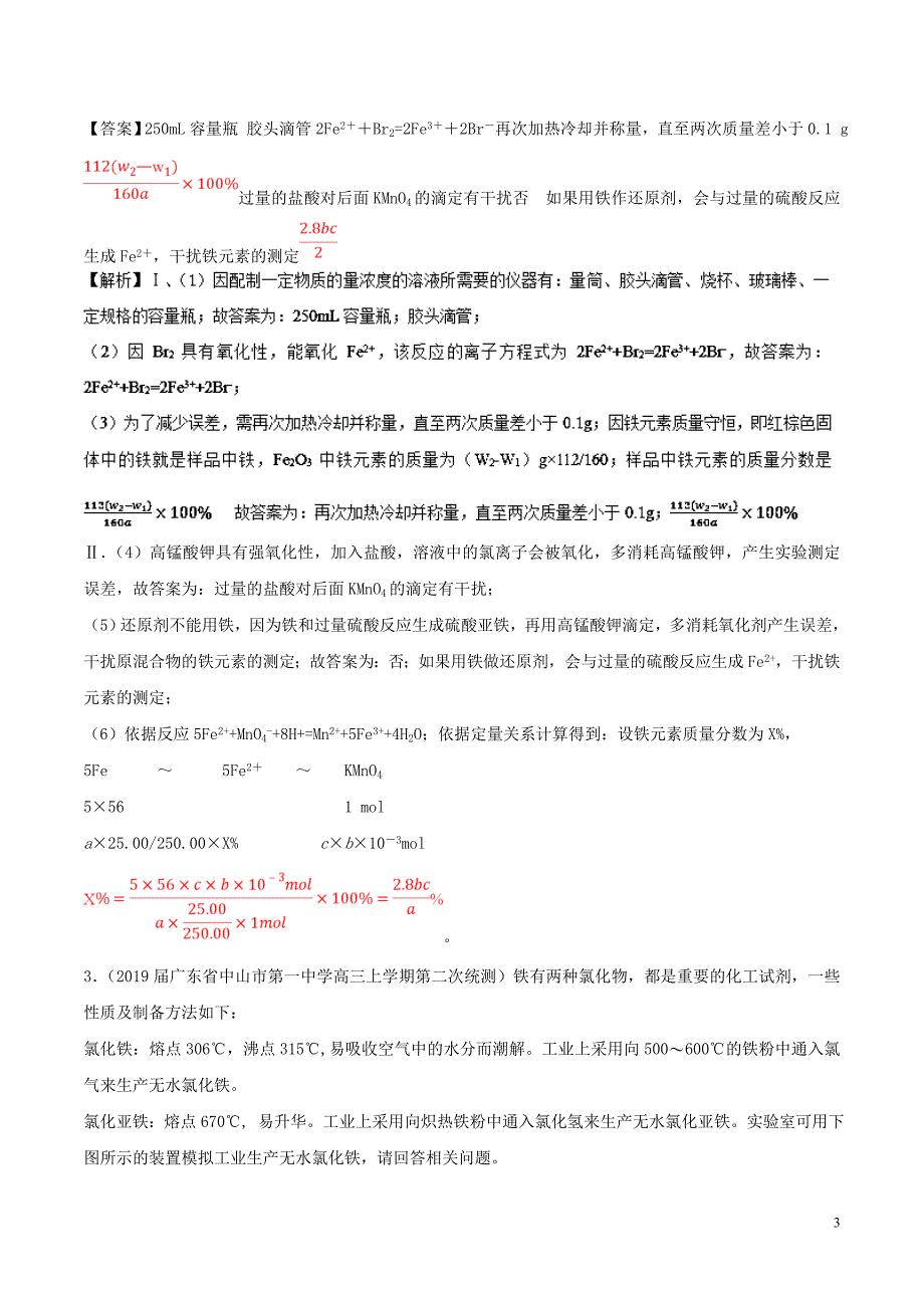 2019高考化学考点必练 专题23 综合性化学实验拔高专练_第3页