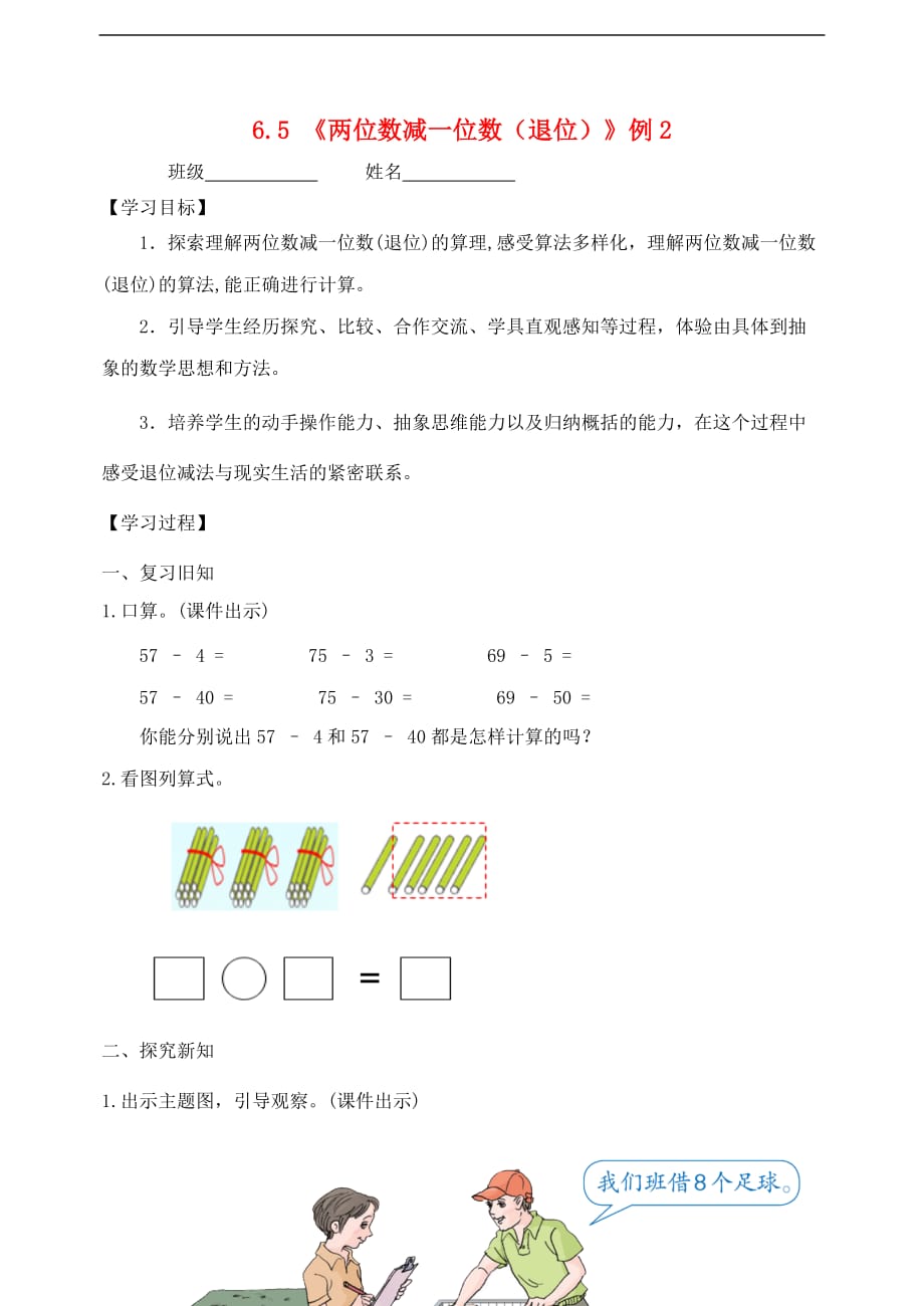 一年级数学下册6 100以内的加法和减法（一）《两位数减一位数（退位）》例2学案（无答案） 新人教版_第1页