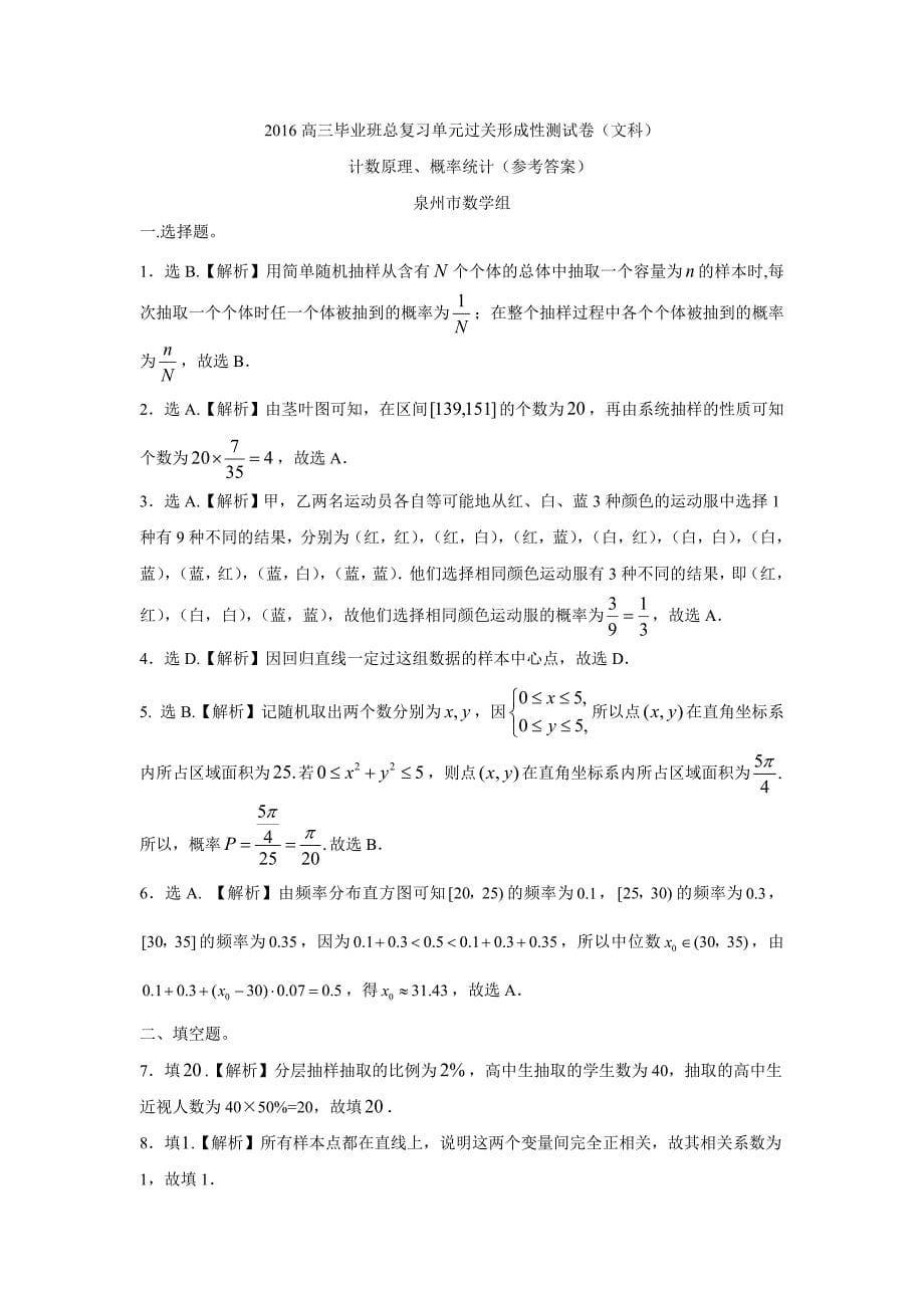 福建省2016学学年高三毕业班总复习单元过关形成性测试卷（文科）（计数原理、概率统计——泉州市数学组供稿）（附答案）.doc_第5页