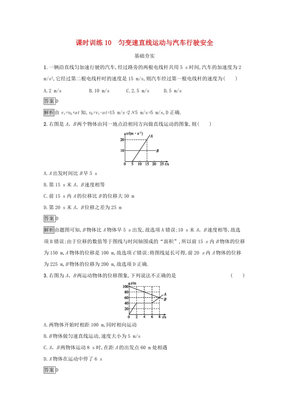 2019高中物理第二章 探究匀变速直线运动规律 课时训练10 匀变速直线运动与汽车行驶安全 粤教版必修1_第1页