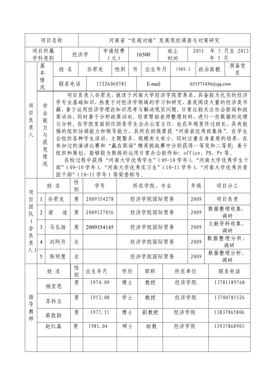 河南大学大学生创新性实验计划项目申请书_第3页