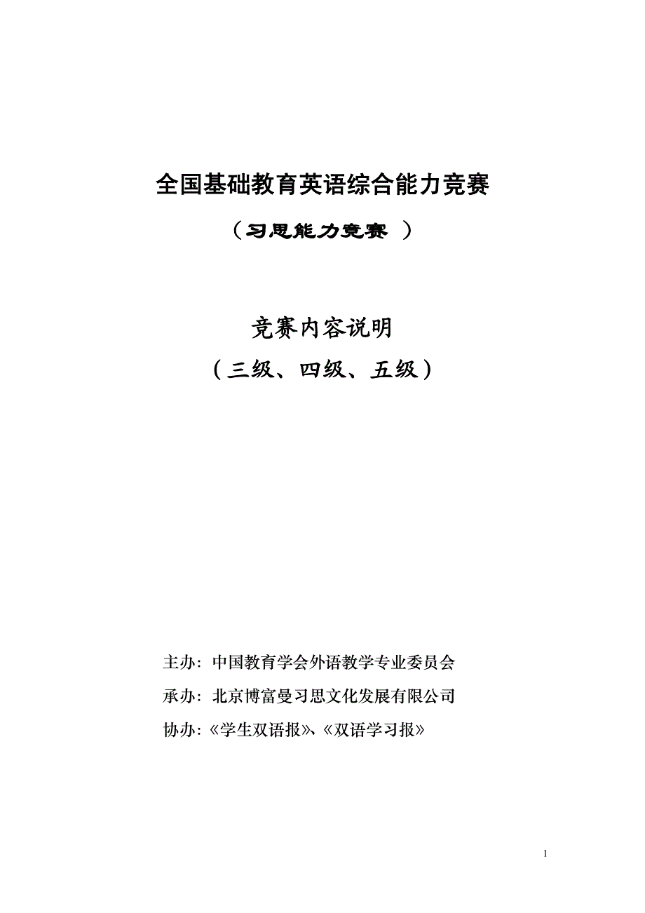 全国基础教育英语综合能力竞赛习思能力竞赛竞赛内容说明_第1页