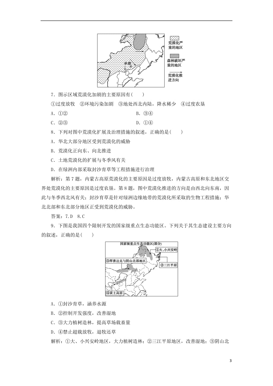 2019版高考地理一轮复习第三部分 区域可持续发展 第十一单元 区域资源、环境与可持续发展 第一讲 区域水土流失及其治理——以黄土高原为例跟踪检测 鲁教版_第3页