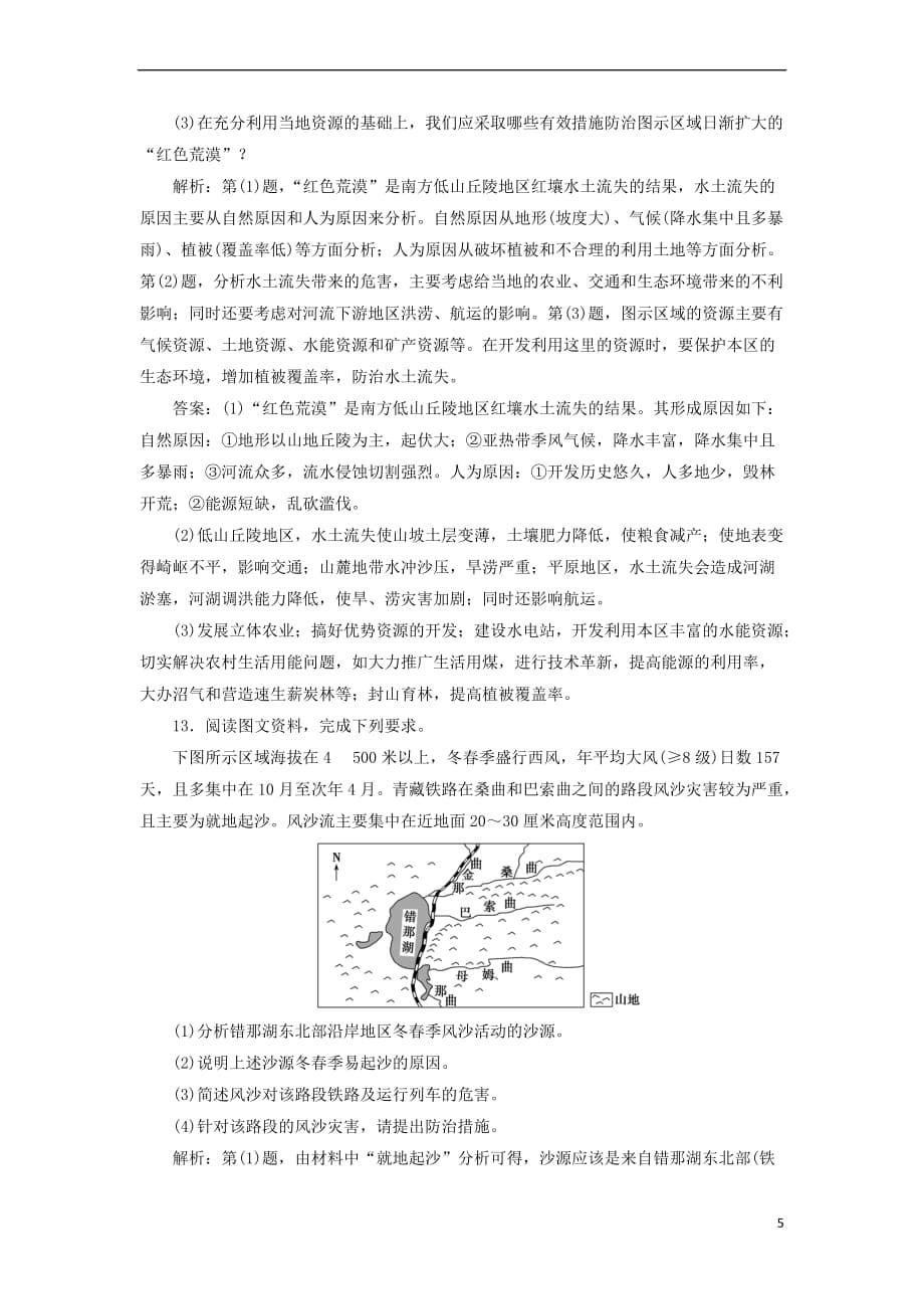 2019版高考地理一轮复习第三部分 区域可持续发展 第十一单元 区域资源、环境与可持续发展 第一讲 区域水土流失及其治理——以黄土高原为例跟踪检测 鲁教版_第5页