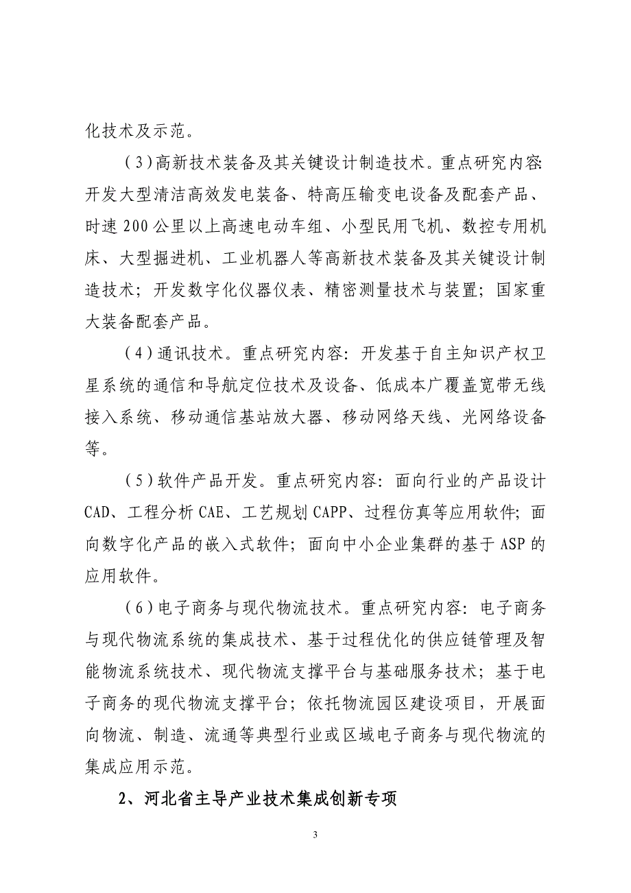 2007年河北省科学技术研究与发展计划_第3页