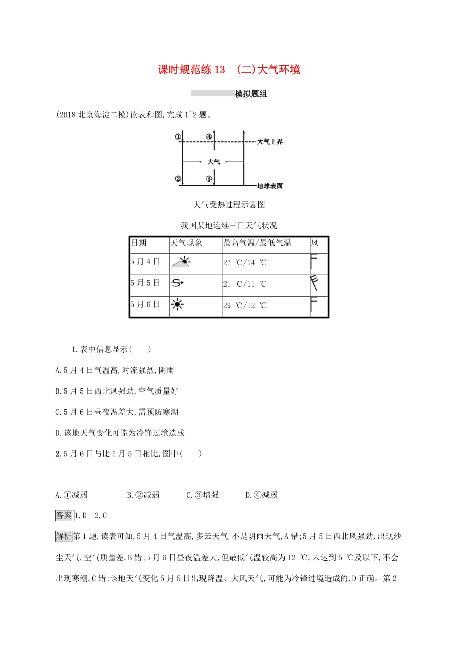 2020版高考地理大一轮复习第三章 自然环境中的物质运动和能量交换 课时规范练13(二)大气环境 湘教版_第1页