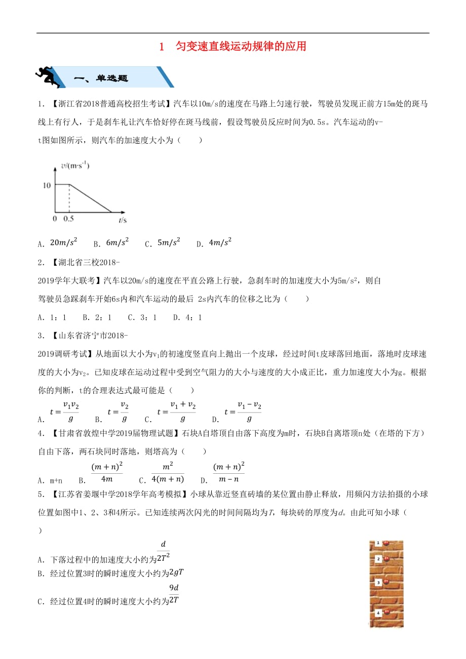 2019高考物理二轮复习小题狂做专练一 匀变速直线运动规律的应用_第1页