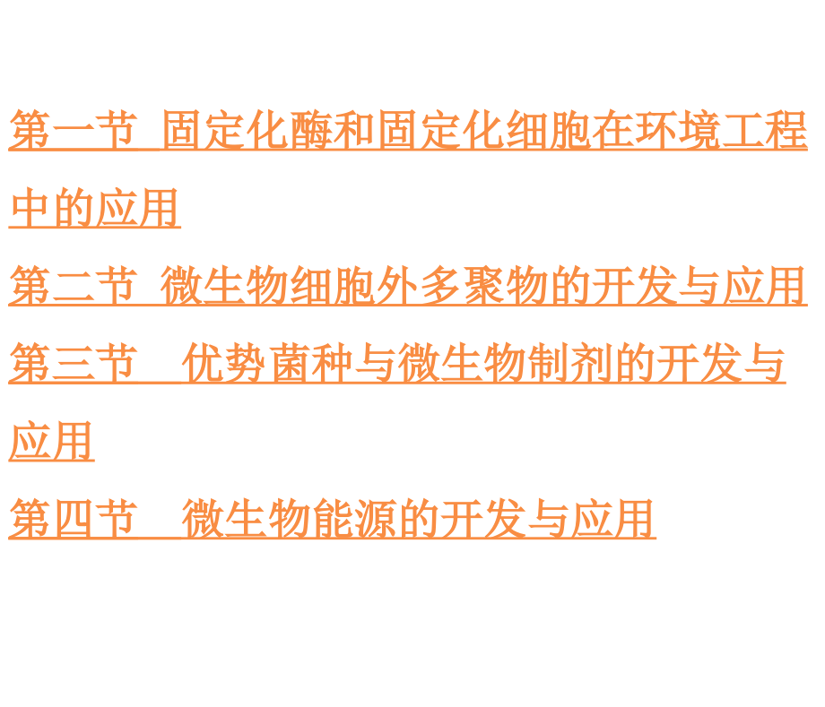 环境生物技术课件生物技术在环境工程中实际实际应用_第4页