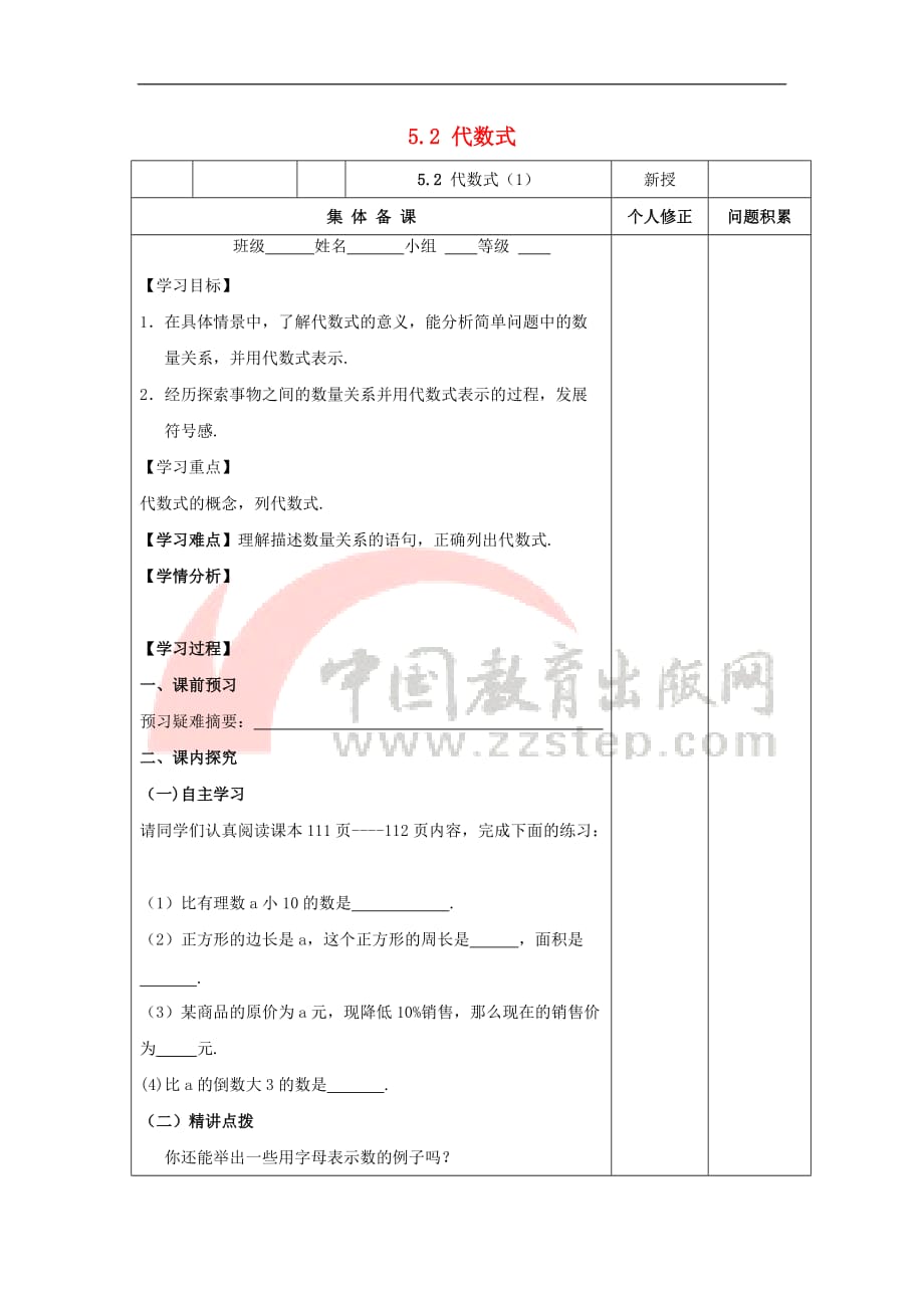 七年级数学上册 第五章 代数式与函数的初步认识 5.2《代数式（1）》学案（无答案）（新版）青岛版_第1页