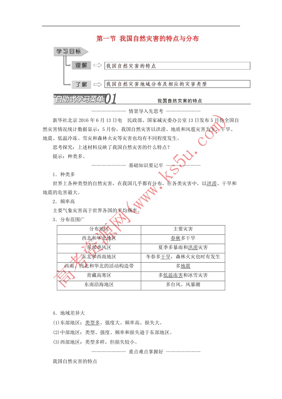 2019高中地理第二章 我国主要的自然灾害 第一节 我国自然灾害的特点与分布学案（含解析）湘教版选修5_第1页