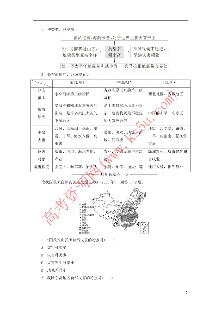 2019高中地理第二章 我国主要的自然灾害 第一节 我国自然灾害的特点与分布学案（含解析）湘教版选修5_第2页