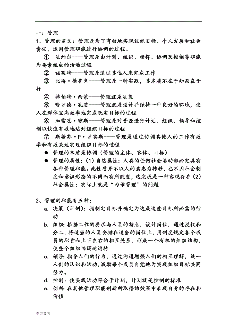 管理学周三多第六版重点考试要点说明_第1页