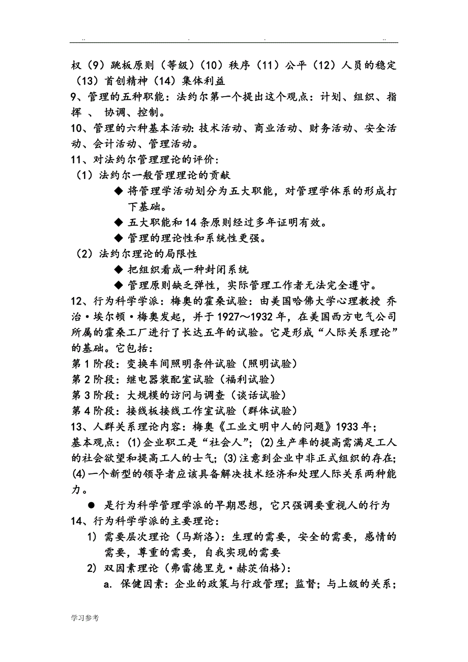 管理学周三多第六版重点考试要点说明_第3页