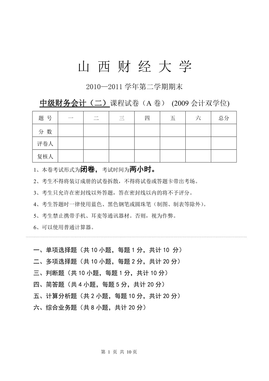 2009会计双学位考试题(二)(A卷)_第1页