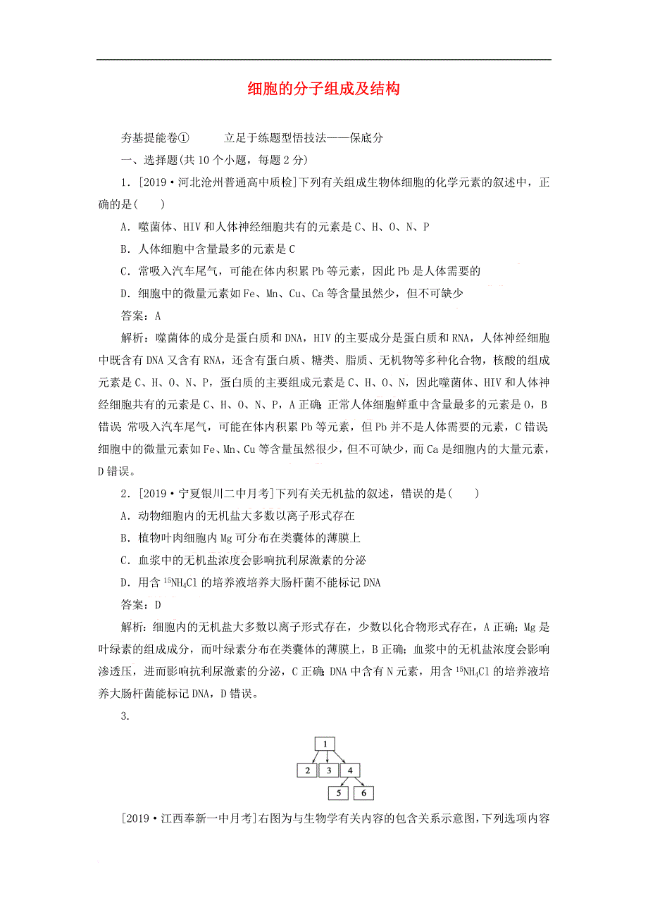 2020版高考生物一轮复习全程训练计划 周测（一）细胞的分子组成及结构（含解析）_第1页