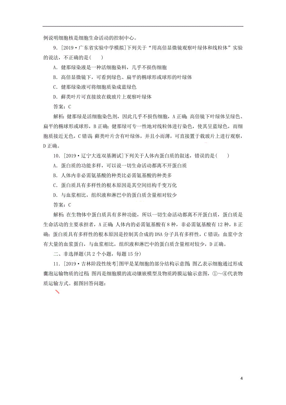 2020版高考生物一轮复习全程训练计划 周测（一）细胞的分子组成及结构（含解析）_第4页