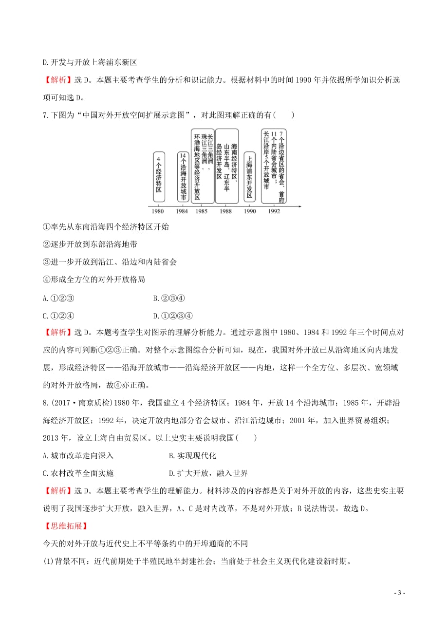 2019版八年级历史下册第三单元 中国特色社会主义道路 3.9 对外开放一课一练 达标闯关 新人教版_第3页