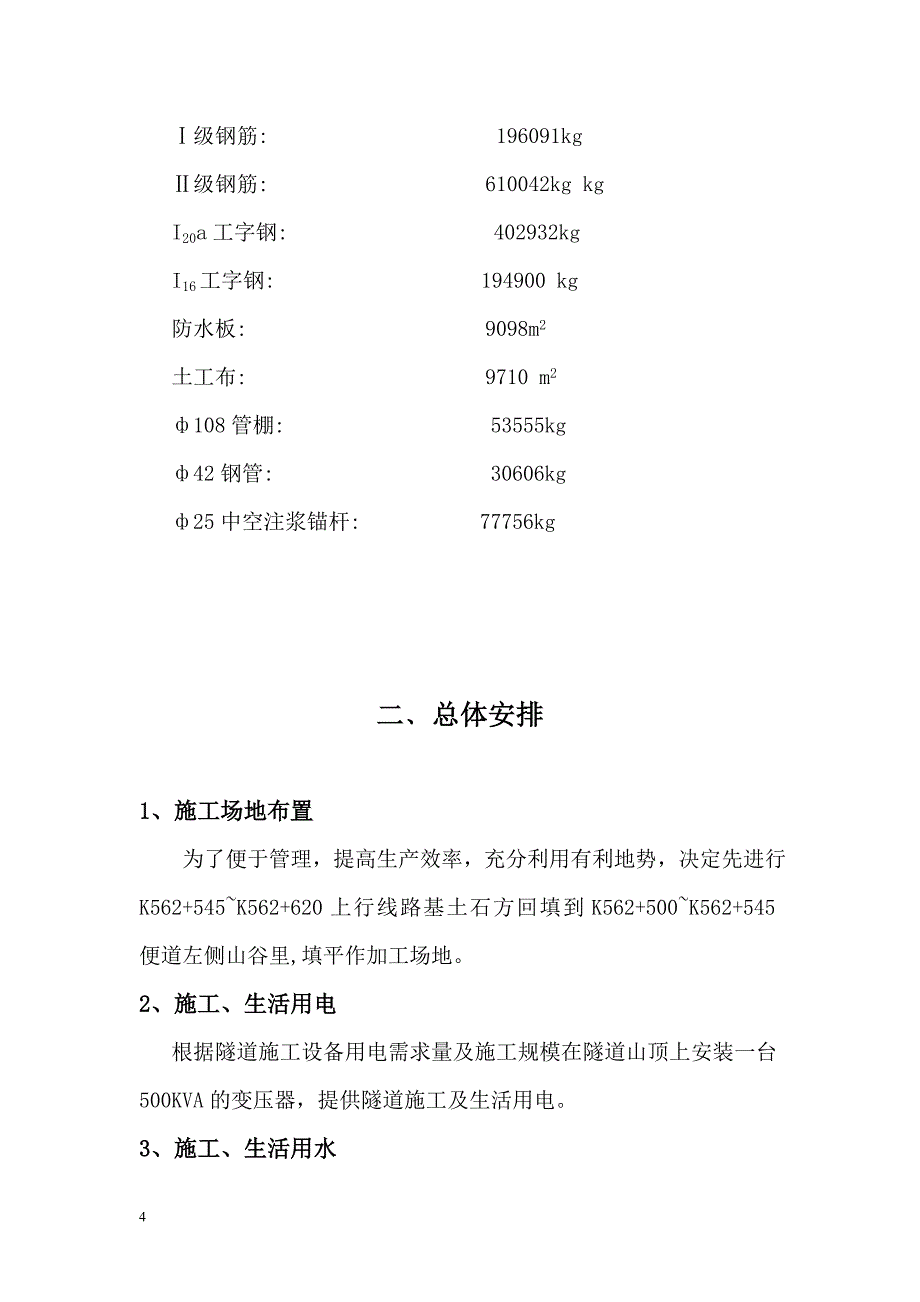 户冲河1号隧道施工组织设计1_第4页