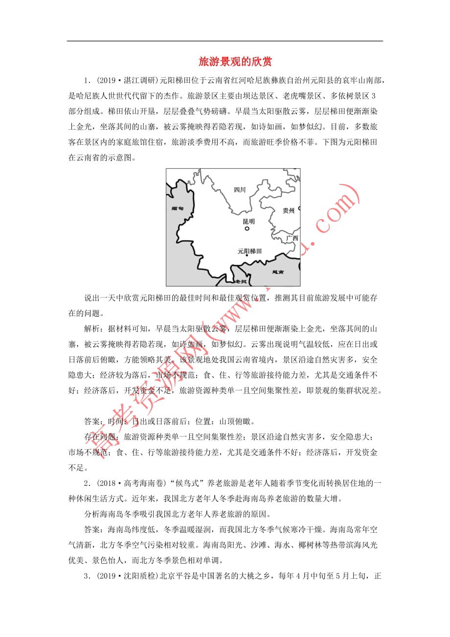 2020版高考地理新探究大一轮复习第42讲 旅游景观的欣赏检测试题（含解析）新人教版选修3_第1页