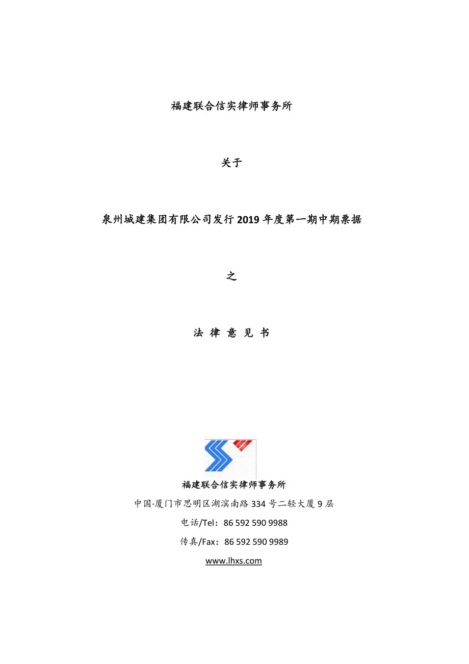 泉州城建集团有限公司2019年度第一期中期票据法律意见书_第1页