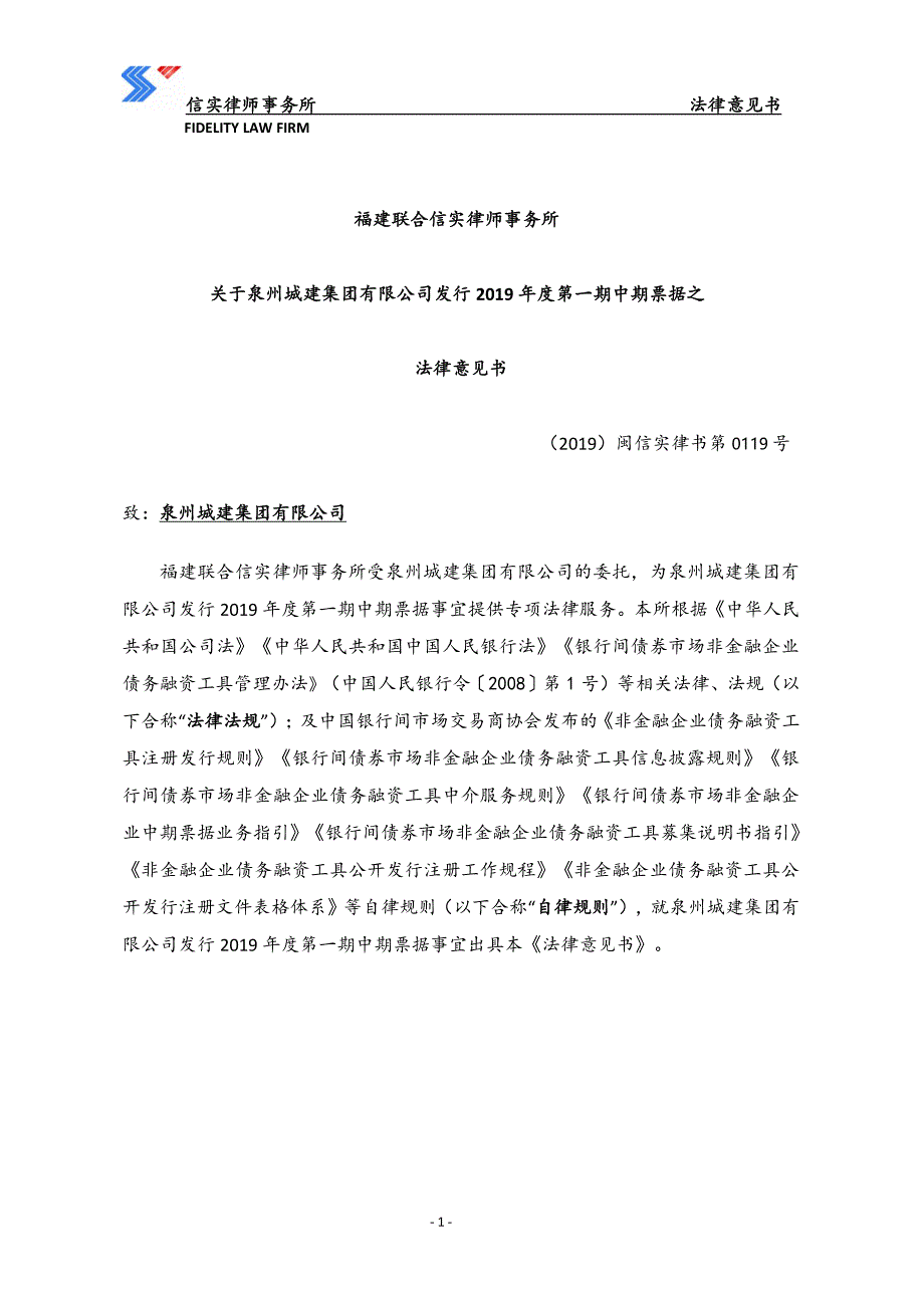 泉州城建集团有限公司2019年度第一期中期票据法律意见书_第2页