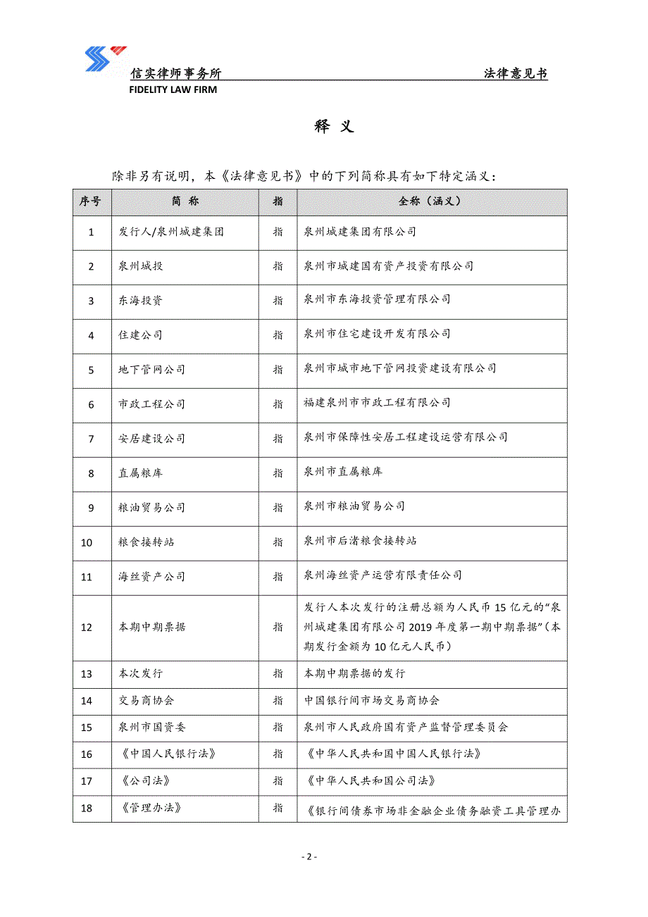 泉州城建集团有限公司2019年度第一期中期票据法律意见书_第3页