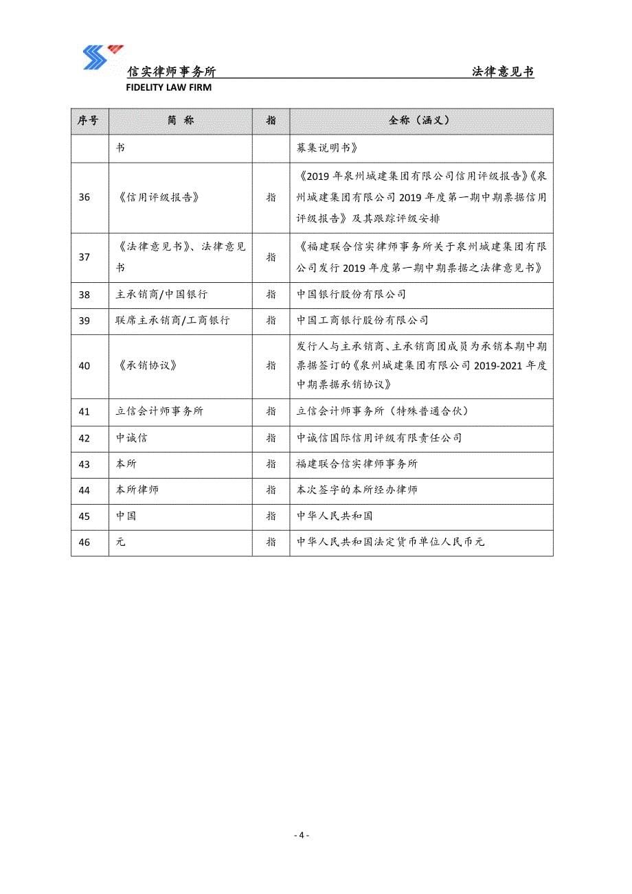 泉州城建集团有限公司2019年度第一期中期票据法律意见书_第5页