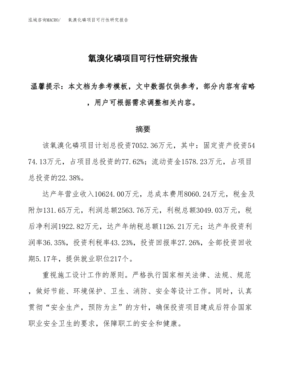 氧溴化磷项目可行性研究报告范本大纲.docx_第1页