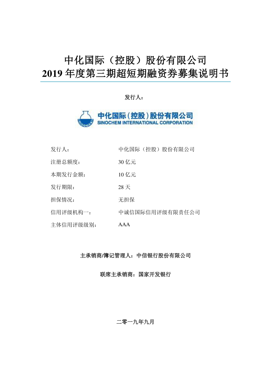 中化国际(控股)股份有限公司2019年度第三期超短期融资券募集说明书_第1页