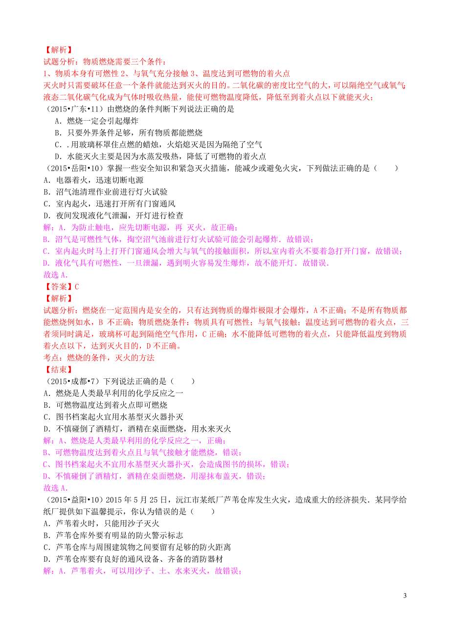 全国各地2015年中考化学试题分类汇编 第六单元 燃烧与燃料.doc_第3页