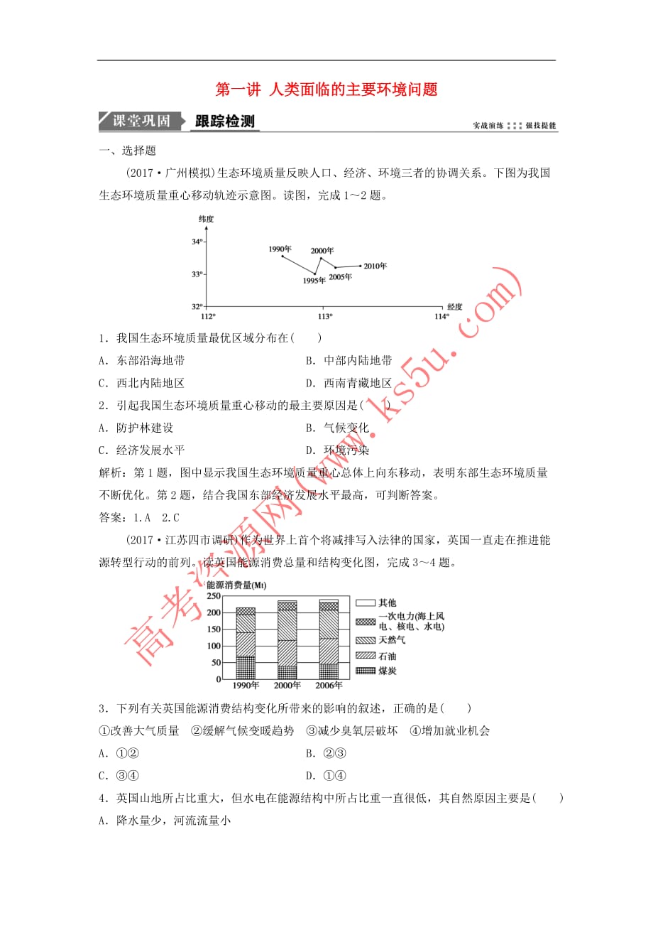 2019版高考地理一轮复习第二部分 人文地理 第八章 人类与地理环境的协调发展 第一讲 人类面临的主要环境问题练习 中图版_第1页