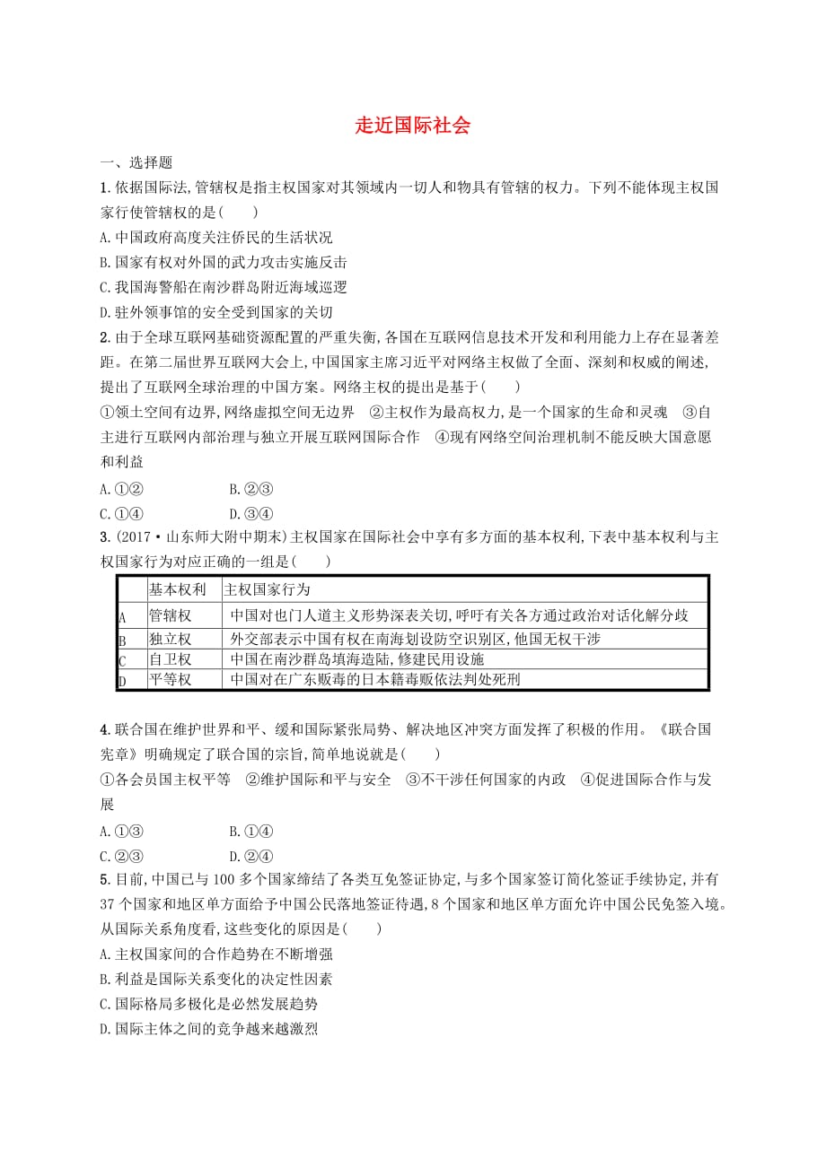 2019高三政治一轮复习第四单元 当代国际社会 8 走近国际社会考点规范练 新人教版必修2_第1页