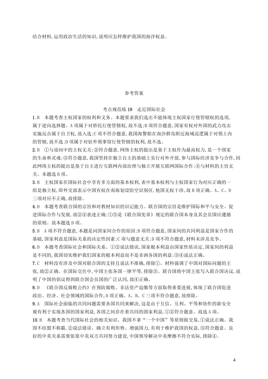 2019高三政治一轮复习第四单元 当代国际社会 8 走近国际社会考点规范练 新人教版必修2_第4页