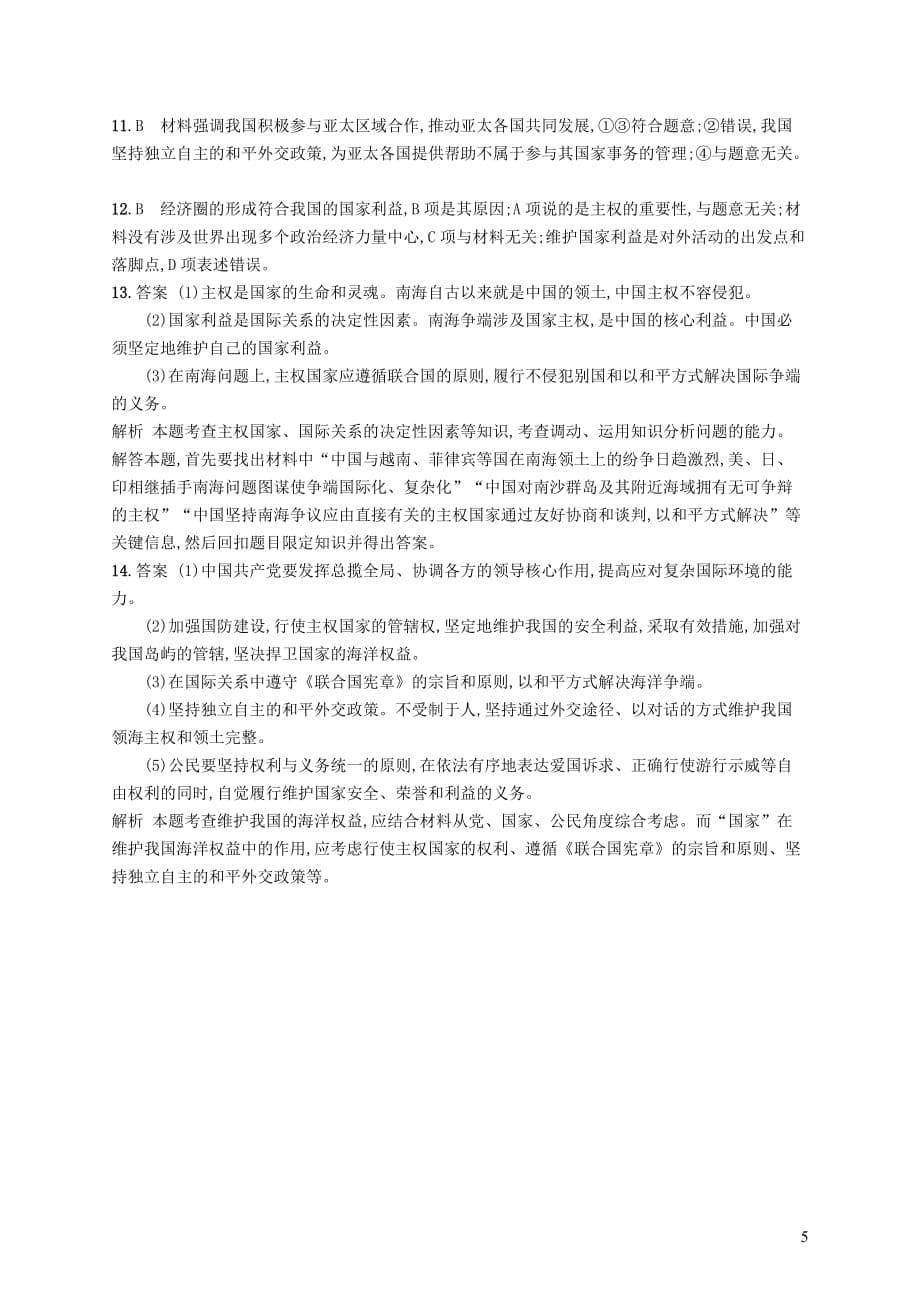 2019高三政治一轮复习第四单元 当代国际社会 8 走近国际社会考点规范练 新人教版必修2_第5页