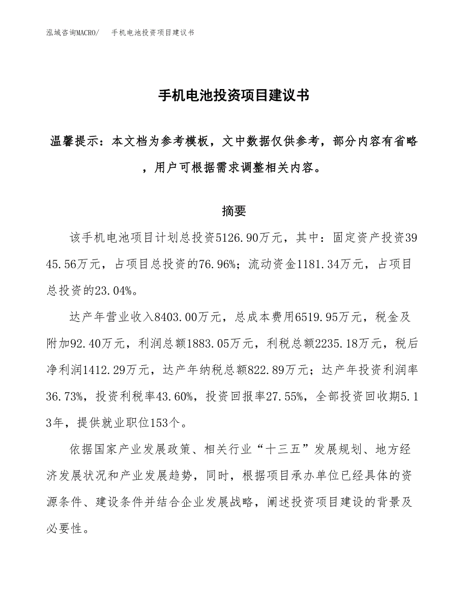 手机电池投资项目建议书(可研报告)模板.docx_第1页