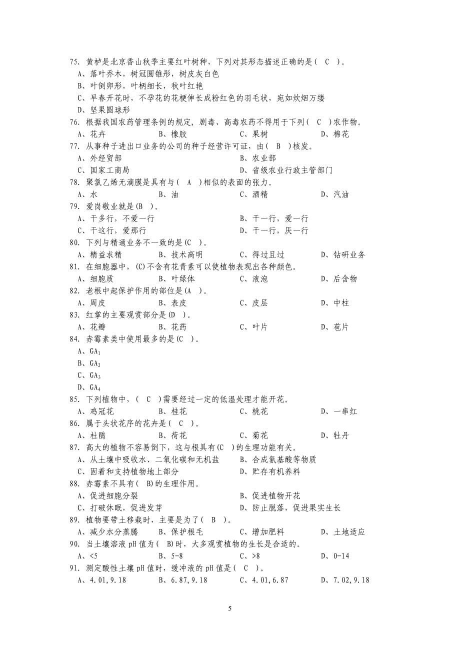 广东科贸学院花卉园艺工中级理论知识思考题2012.11--综合(参考答案)_第5页