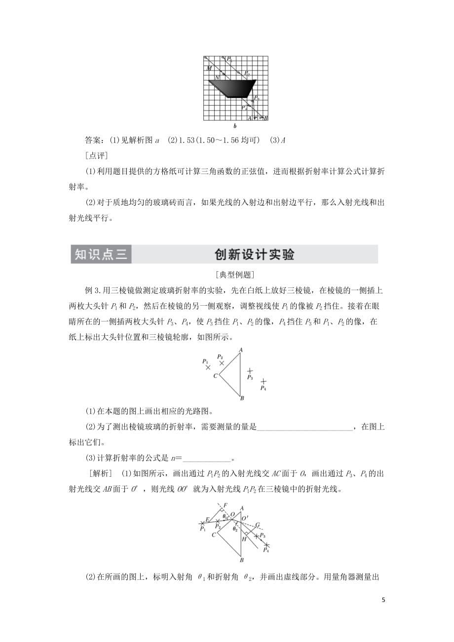 2019高中物理第十三章 第1节 第2课时 实验一：测定玻璃的折射率讲义（含解析）新人教版选修3-4_第5页