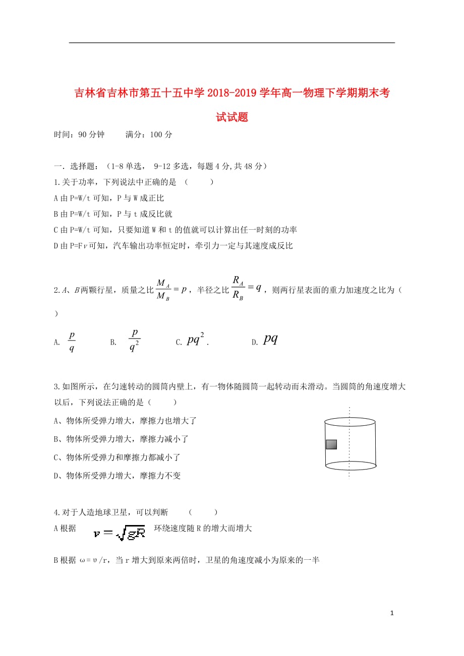 吉林省吉林市第五十五中学2018_2019学年高一物理下学期期末考试试题_第1页