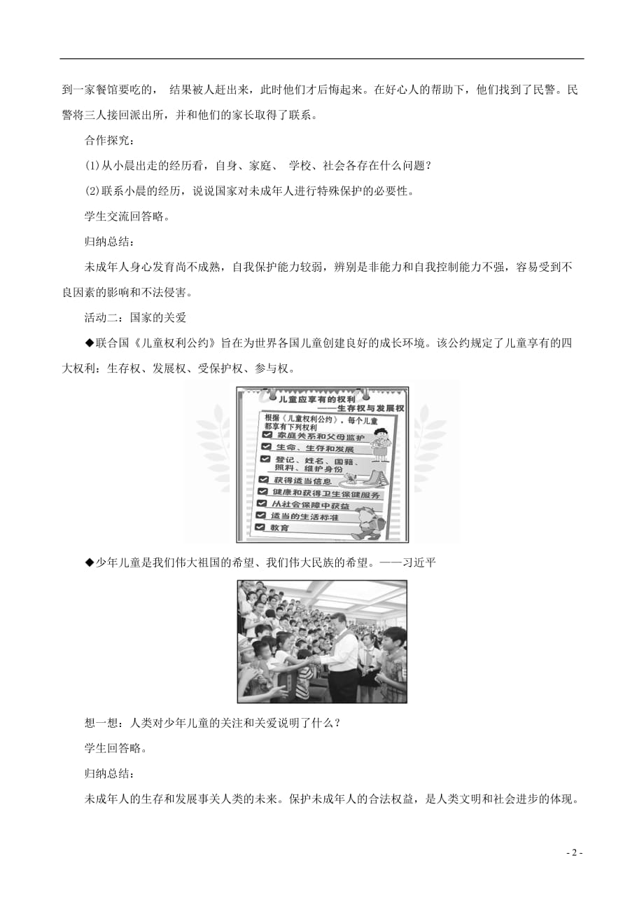 2019版七年级道德与法治下册第4单元 走进法治天地 第10课 法律伴我们成长 第1框 法律为我们护航教案 新人教版_第2页